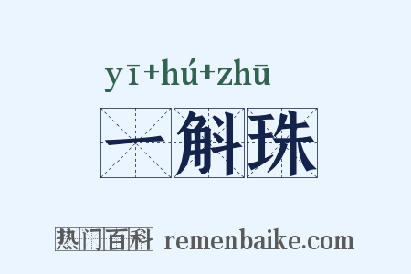 一斛珠是什么意思的图片